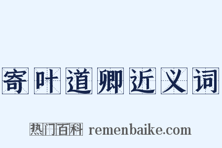 寄叶道卿近义词是什么意思的图片